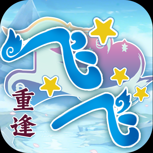 《飞飞重逢》手游